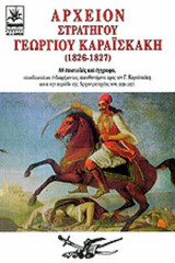 ΑΡΧΕΙΟΝ ΣΤΡΑΤΗΓΟΥ ΓΕΩΡΓΙΟΥ ΚΑΡΑΙΣΚΑΚΗ (1826-1827)