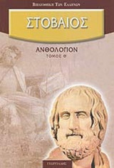 ΣΤΟΒΑΙΟΣ: ΑΝΘΟΛΟΓΙΟΝ (ΕΝΑΤΟΣ ΤΟΜΟΣ)