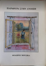 Παράθυρα στην άνοιξη