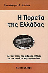 Η πορεία της Ελλάδας