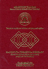 Καινούργια γεωμετρία επιπέδου: Πρωτότυπες θεωρίες και κατασκευές με χάρακα και διαβήτη