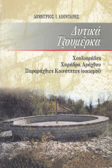 Δυτικά Τζουμέρκα. Χουλιαράδες, Χαράδρα Αράχθου, Παράχθιες Κοινότητες (οικισμοί)