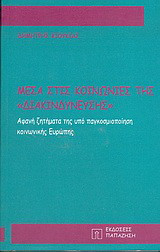 Μέσα στις κοινωνίες της διακινδύνευσης: Αφανή ζητήματα της υπό παγκοσμιοποίηση κοινωνικής Ευρώπης