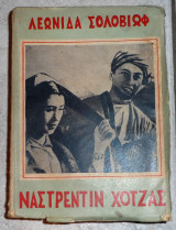 Ναστρεντιν χοτζας 1953 σολοβιοωφ 1η εκδοση