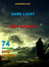 Γιατί και πως ζουν ανάμεσά μας #74 - περί δικαίου