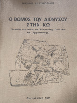 Ο βωμός του Διονυσου στην Κω