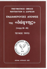 Η Δάφνη (τεύχη 36-46 τεύχος 3ο)