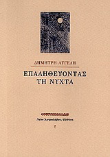 Επαληθεύοντας τη νύχτα