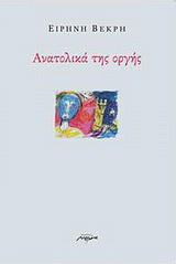 Ανατολικά της οργής
