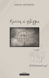 ΧΡΟΝΟΣ ΣΕ ΠΛΕΓΜΑ