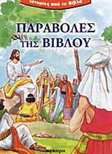 Παραβολές της Βίβλου