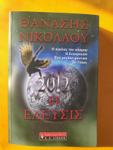 Η Έλευσις