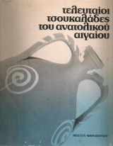 Τελευταίοι τσουκαλάδες του Ανατολικού Αιγαίου