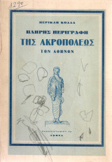 Πλήρης περιγραφή της Ακροπόλεως
