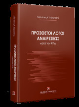 Πρόσθετοι λόγοι αναιρέσεως κατά τον ΚΠΔ