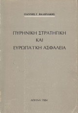 Πυρηνική στρατηγική και ευρωπαϊκή ασφάλεια