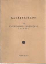 Καταστατικόν της Παναρκαδικής Ομοσπονδίας Ελλάδος