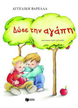 Δώσε την αγάπη