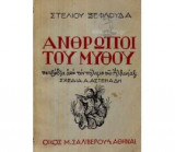 Άνθρωποι του μύθου