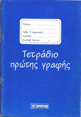 Τετραδιο πρωτης γραφης