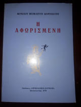 Η Αφωρισμένη