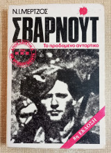Σβαρνούτ - Το προδομένο αντάρτικο, 8η έκδοση
