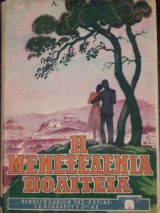 Η μενεξεδένια πολιτεία