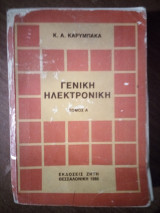 Γενική Ηλεκτρονική Τόμος Α