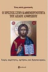 Ο Χριστός στην καθημερινότητα του απλού ανθρώπου: Χωρίς ακρότητες, αρνήσεις και θρησκοληψίες