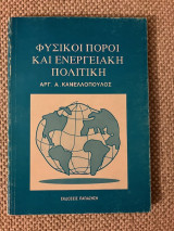 ΦΥΣΙΚΟΙ ΠΟΡΟΙ ΚΑΙ ΕΝΕΡΓΕΙΑΚΗ ΠΟΛΙΤΙΚΗ