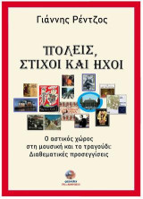 Πόλεις, στίχοι και ήχοι: Ο αστικός χώρος στη μουσική και το τραγούδι: Διαθεματικές προσεγγίσεις