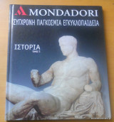 Mondadori: Σύγχρονη Παγκόσμια Εγκυκλοπαίδεια -Ιστορία τόμος 1+2