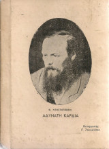 Αδύνατη καρδιά