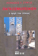 ΠΑΓΚΟΣΜΙΟΠΟΙΗΣΗ