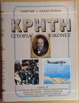 Κρήτη Τόμος Γ' Ελ. Βενιζέλος - Κρήτες Μακεδονομάχοι - Μάχη της Κρήτης - Εθνική Αντίσταση