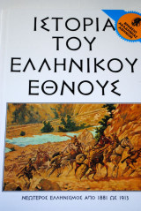 Ιστορία του Ελληνικού Έθνους τόμος 32 Εκδοτική Αθηνών