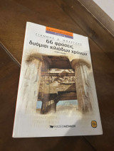 66 Φράσεις Δυόμισι Χιλιάδων Χρόνων (Δ' Έκδοση)