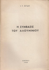 Η σύμβασις του αλουμινίου