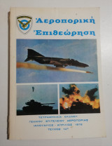 Αεροπορική Επιθεώρησις τεύχος 14ον