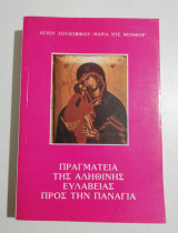 Πραγματεία της αληθινής ευλάβειας προς την Παναγίαν