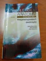 Απεικονιστική ανατομία - υπερηχογραφική ανατομία
