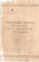 Πρόγραμμα τελετής επί τη επανόδω της Α.Μεγαλειότητος του Βασιλέως