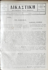 Δικαστική: νομική και νομολογιακή επιθεώρησις 1936 (τ.8)