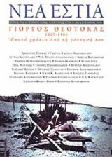 ΝΕΑ ΕΣΤΙΑ, ΤΕΥΧΟΣ 1784, ΔΕΚΕΜΒΡΙΟΣ 2005