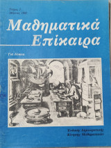 Μαθηματικά Επίκαιρα για το Λύκειο τεύχος 2