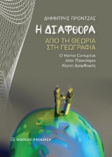Η διαφθορά