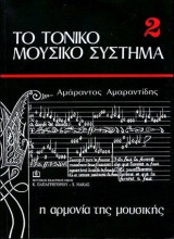 Το τονικό μουσικό σύστημα 2 - Αρμονία της μουσικής