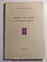 Εισαγωγή στην ποίηση του Γιώργου Σεφέρη
