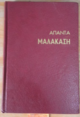 Άπαντα Μαλακάση