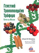Γενετικά μεταλλαγμένα τρόφιμα
